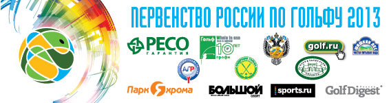 Открытое Первенство России по гольфу 2013