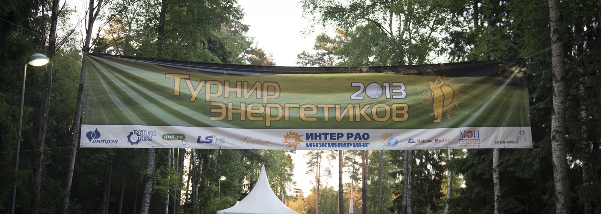 Победителями пятого Кубка энергетиков стали: Карен Гиголян, Сергей Владимиров, Мартин Глиммерхольм