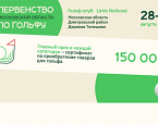 28-30 августа в Links National пройдет Первенство Московской области по гольфу