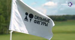 Турнир «Сильные Фигуры» в гольф-клубе Доброград