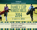 Ежегодный Турнир «Family Cup Forest Hills», старты на 2 августа