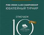 10-11 сентября пройдет юбилейный турнир Pine Creek Club Championship