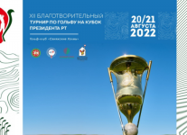 XII Благотворительный турнир по гольфу на Кубок Президента РТ 20-21 августа в Казани