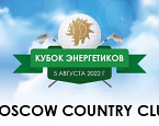 Кубок Энергетиков 2022 в МКК. Стартовый лист на 5 августа
