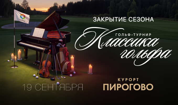 19 сентября в ПИРогово состоится турнир «Классика гольфа»