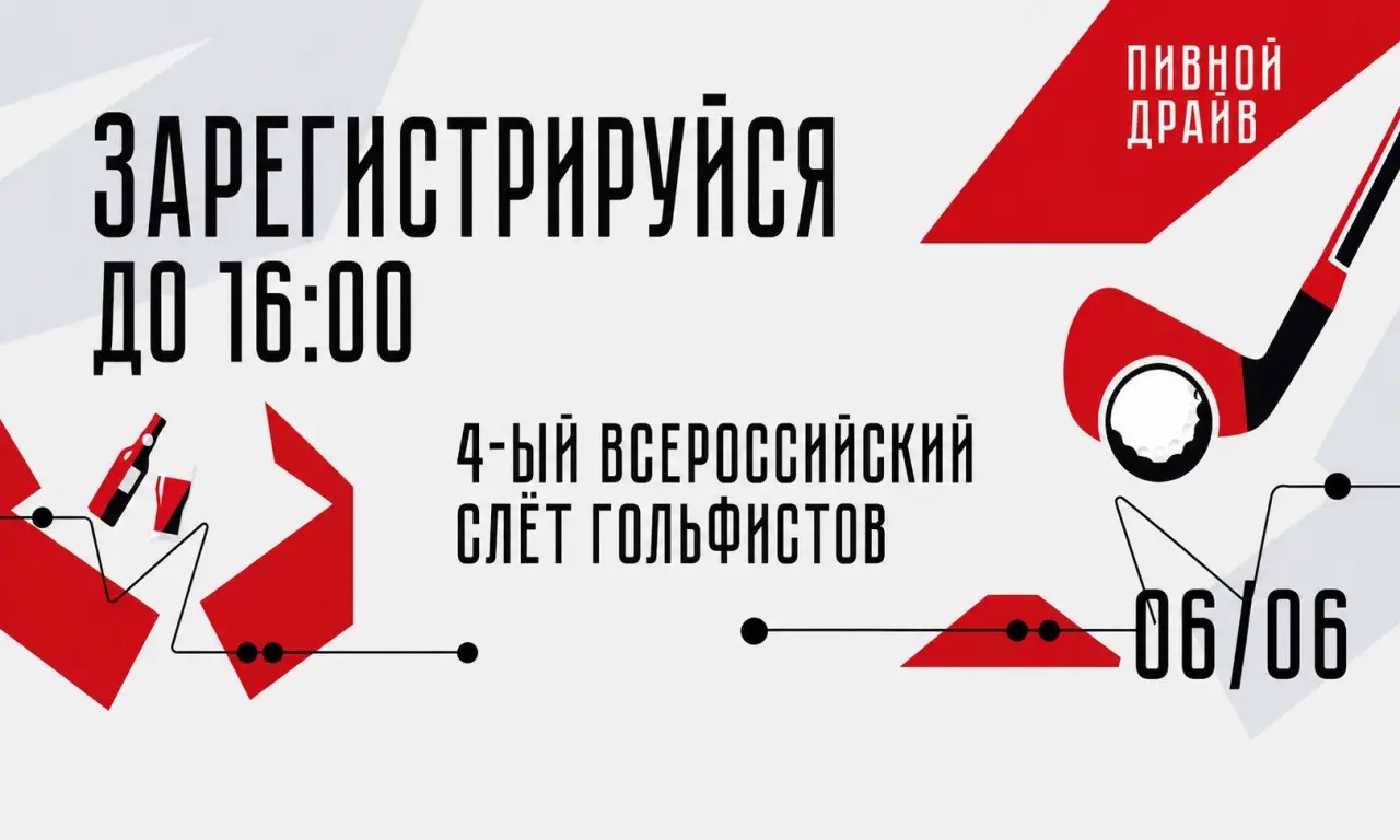 6 июня в Целеево пройдет IV Всероссийский слёт гольфистов
