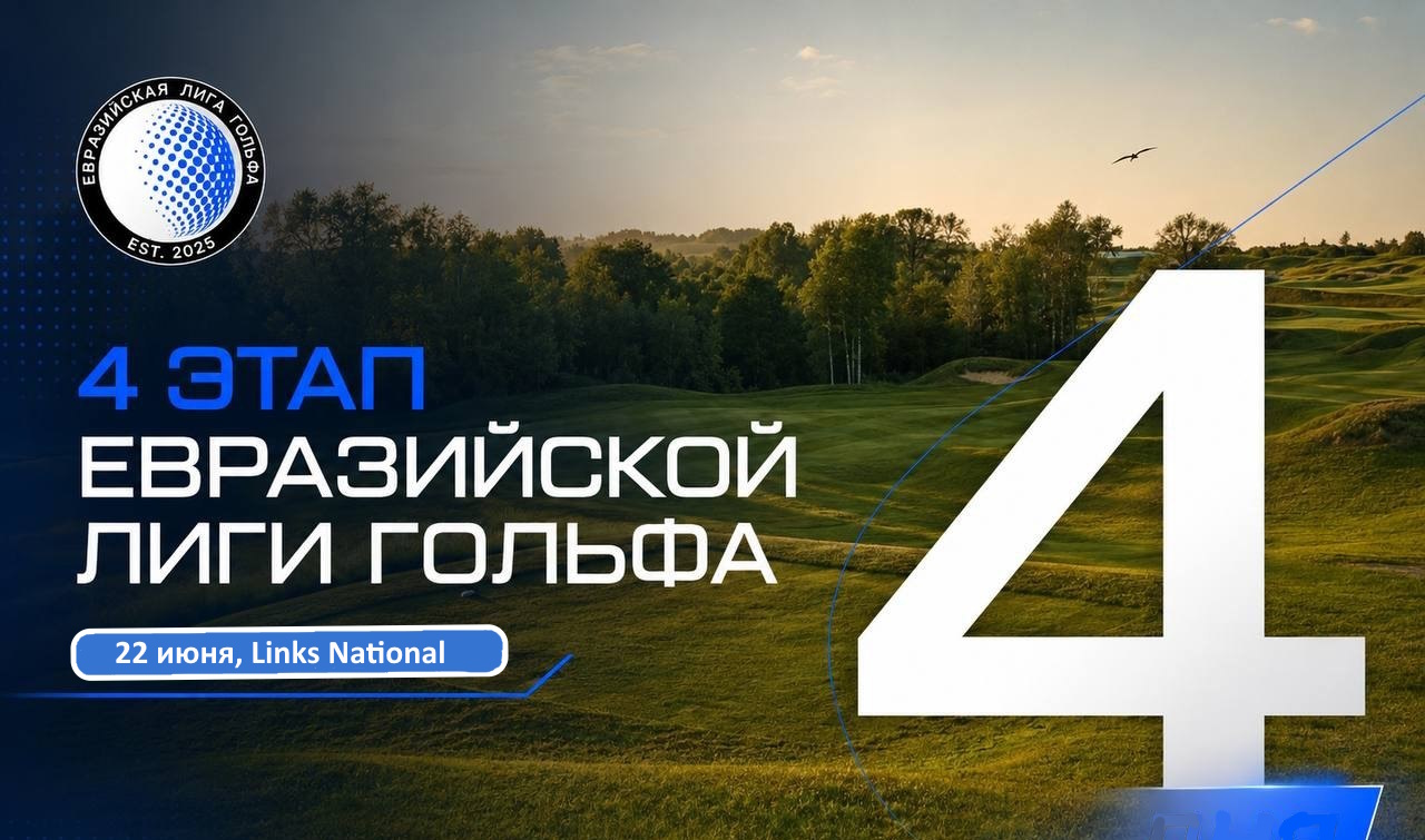 22 июня в Links National пройдет IV этап EGL. Регистрация до 18 июня