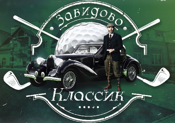 12 сентября пройдет турнир Завидово Классик