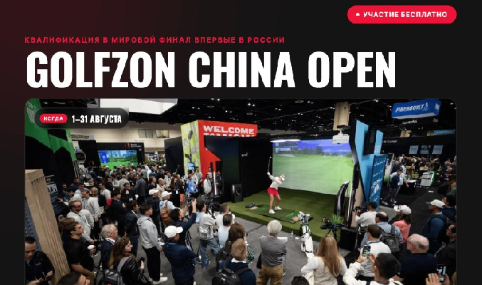31 августа завершается отборочный этап международного турнира Golfzon China Open на симуляторах