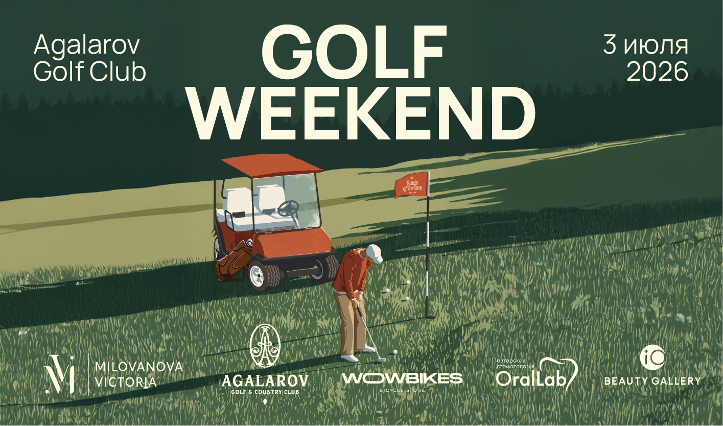 Kings of Greens Golf Weekend в Agalarov Golf Club — 3 июля